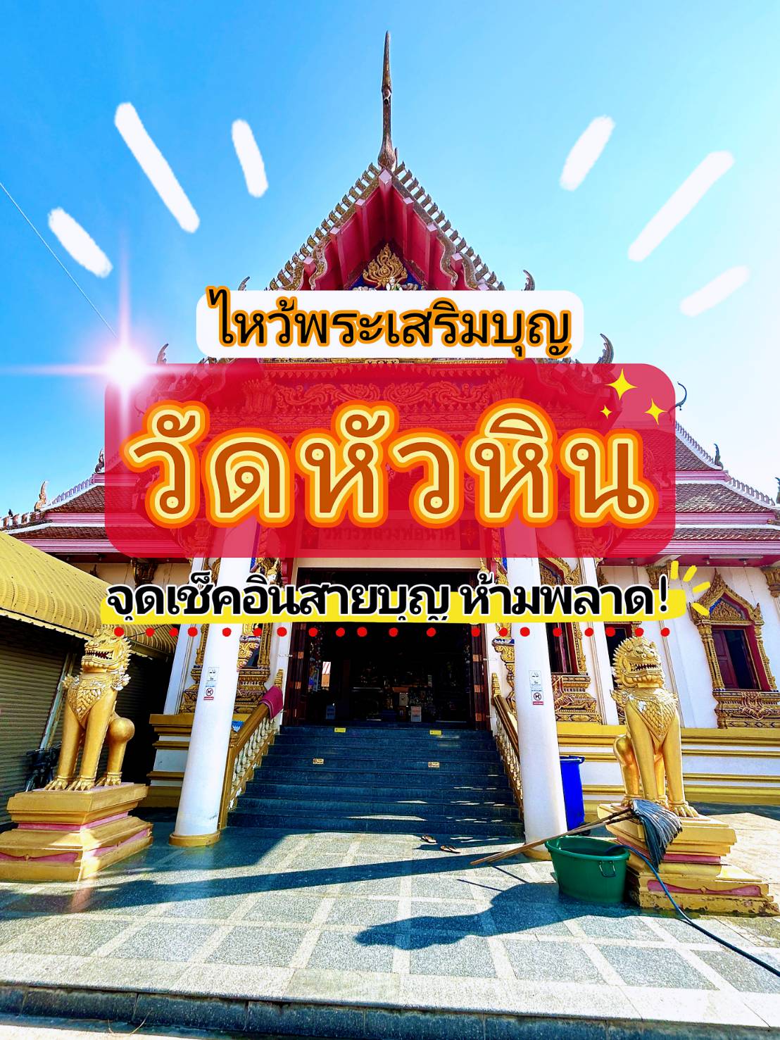 วัดหัวหิน