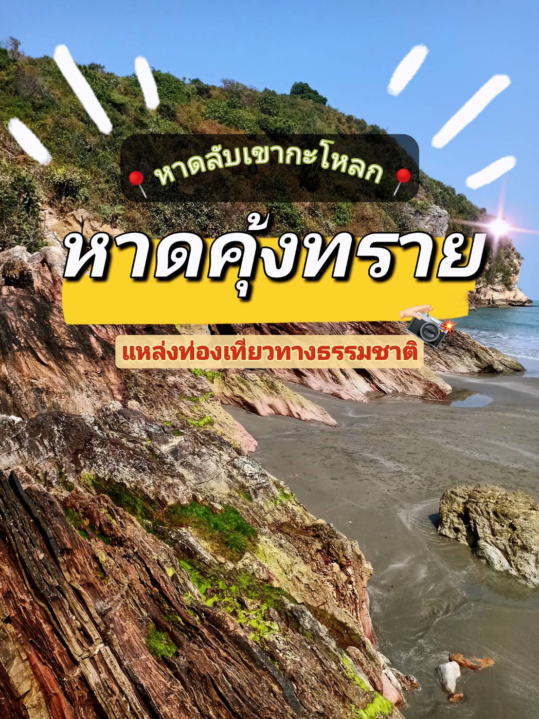 หาดคุ้งทราย