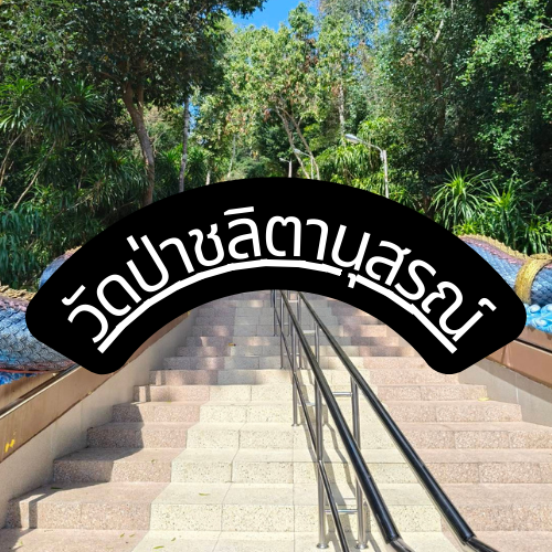 วัดป่าชลิตานุสรณ์