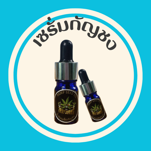 เซรั่มกัญชง น้ำมันที่สกัดจากเมล็ดกัญชง