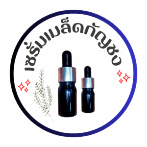 เซรั่มเมล็ดกัญชง